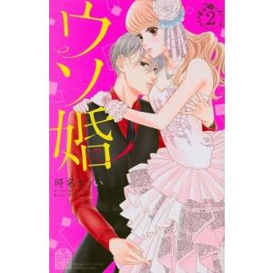 時名きうい ウソ婚(2) COMIC