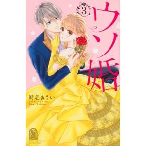 時名きうい ウソ婚(3) COMIC