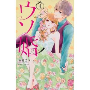 時名きうい ウソ婚(4) COMIC