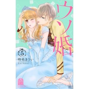 時名きうい ウソ婚(5) COMIC