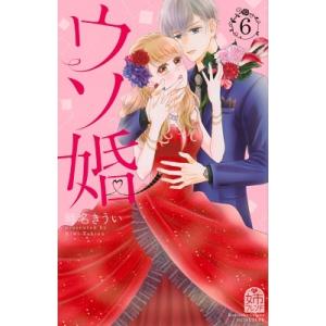 時名きうい ウソ婚(6) COMIC