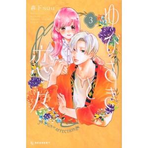 森下suu ゆびさきと恋々(3) COMIC