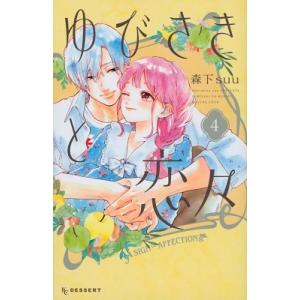 森下suu ゆびさきと恋々(4) COMIC｜タワーレコード Yahoo!店