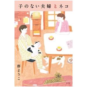 群ようこ 子のない夫婦とネコ Book