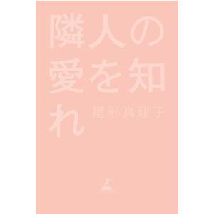 尾形真理子 隣人の愛を知れ Book