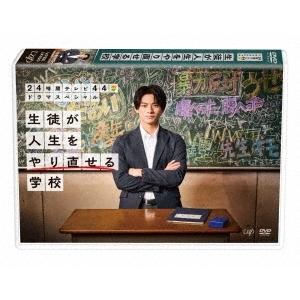 24時間テレビ44ドラマスペシャル 生徒が人生をやり直せる学校 DVD