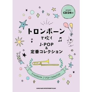 トロンボーンで吹くJ-POP&amp;定番コレクション(カラオケCD2枚付) ［BOOK+2CD］ Book
