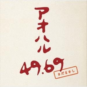 さだまさし アオハル 49.69＜通常盤＞ CD