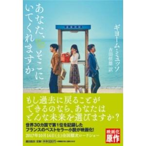 ギヨーム・ミュッソ あなた、そこにいてくれますか Book