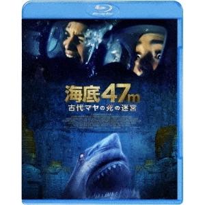 海底47m 古代マヤの死の迷宮 Blu-ray Disc