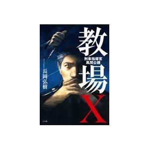 長岡弘樹 教場X 刑事指導官・風間公親 Book