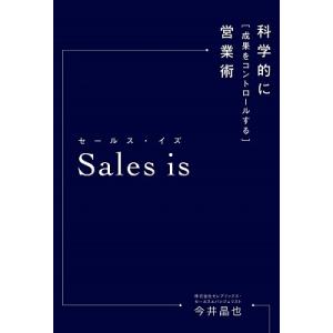 今井晶也 セールス・イズ 科学的に「成果をコントロールする」営業術 Book