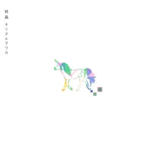 チリヌルヲワカ 結晶 CD