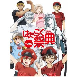 一緒にはたらく祭典 Blu-ray Disc