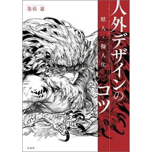 墨佳遼 獣人・擬人化 人外デザインのコツ Book