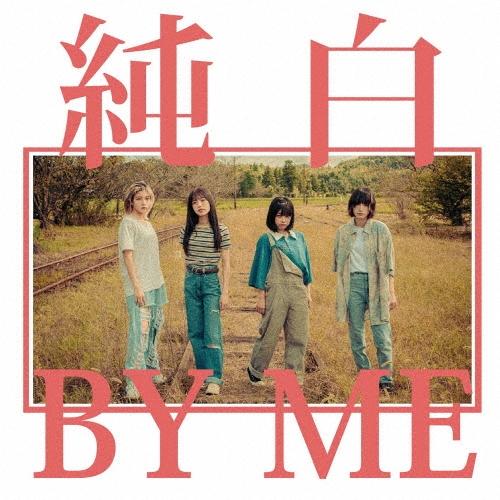 カイジューバイミー 純白BY ME＜純白の白盤＞ CD