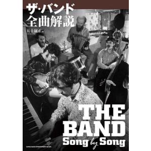 五十嵐正 ザ・バンド 全曲解説 Book