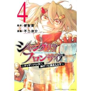 硬梨菜 シャングリラ・フロンティア(4) 〜クソゲーハンター、神ゲーに挑まんとす〜 COMIC