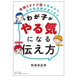 稲場真由美 わが子がやる気になる伝え方〜性格3タイプ別の声がけで自己肯定感が高くなる〜 Book