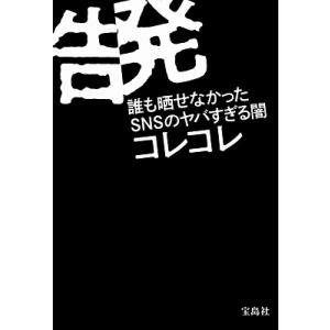 コレコレ 告発 誰も晒せなかったSNSのヤバすぎる闇 Book