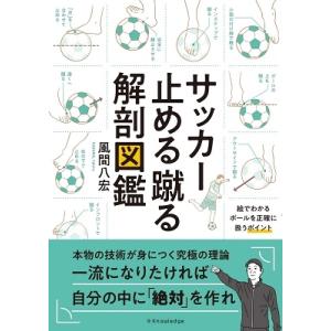 風間八宏 サッカー止める蹴る解剖図鑑 Book