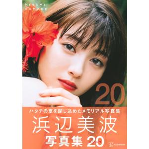 浜辺美波 浜辺美波写真集 20 Bookの詳細画像1