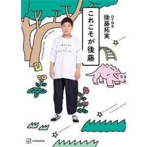 後藤拓実 これこそが後藤 Book