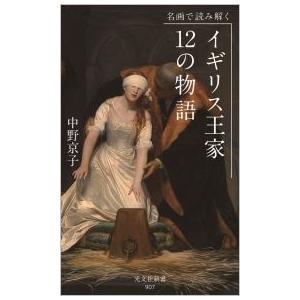 中野京子 名画で読み解く イギリス王家 12の物語 Book