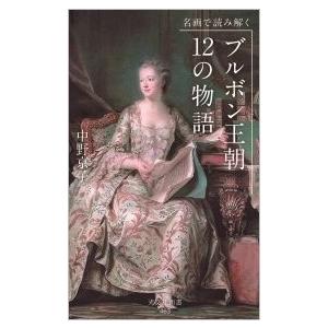中野京子 名画で読み解く ブルボン王朝 12の物語 Book