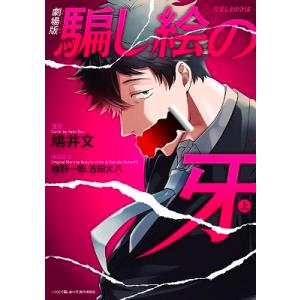 鳩井文 劇場版 騙し絵の牙 上 (1) COMIC 少女コミック（中高生、一般）その他の商品画像