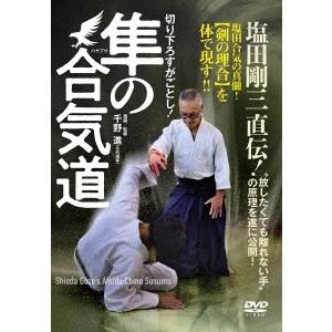 千野進 切り下ろすがごとし!塩田剛三直伝!隼の合気道 DVD