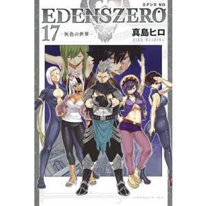 真島ヒロ EDENS ZERO(17) COMIC