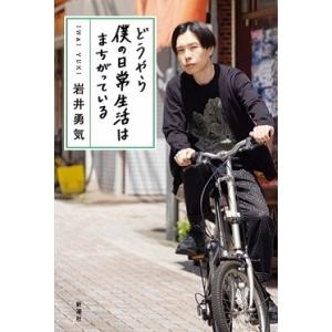岩井勇気 どうやら僕の日常生活はまちがっている Book