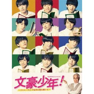 文豪少年! 〜ジャニーズJr.で名作を読み解いた〜Blu-ray BOX Blu-ray Disc