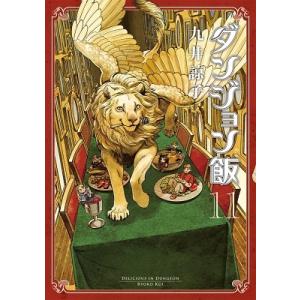 九井諒子 ダンジョン飯 11巻 (11) COMIC