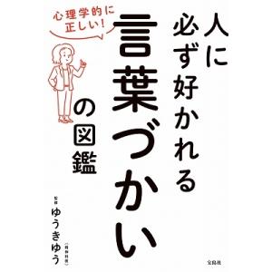 ゆうきゆう 心理学的に正しい! 人に必ず好かれる言葉づかいの図鑑 Book