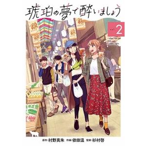 琥珀の夢で酔いましょう 2 依田温 村野真朱 Bk Bookfanプレミアム 通販 Yahoo ショッピング