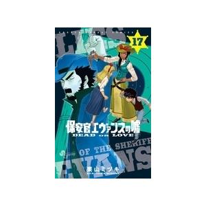 栗山ミヅキ 保安官エヴァンスの嘘 DEAD OR LOVE 17 COMIC