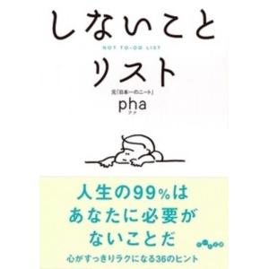 pha しないことリスト だいわ文庫 D 376-1 Book