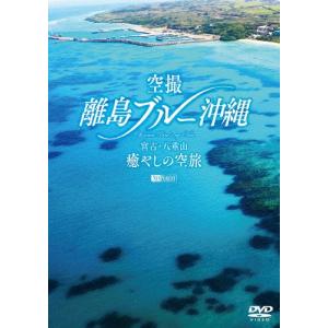 空撮 離島ブルー沖縄 宮古・八重山 癒やしの空旅 OKINAWA Bird's-eye View DVD