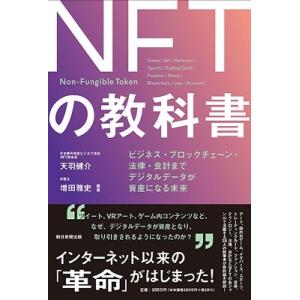 天羽健介 NFTの教科書 ビジネス ブロックチェーン 法律 会計まで デジタルデータが資産になる未来 Book