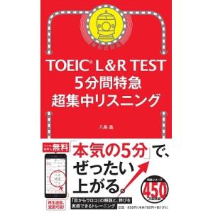 八島晶 TOEIC L&amp;R TEST 5分間特急 超集中リスニング Book