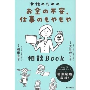 朝日新聞出版 女性のためのお金の不安、仕事のもやもや相談Book Book