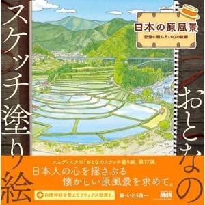 いとう良一 おとなのスケッチ塗り絵 日本の原風景 記憶に残したい心の故郷 Book