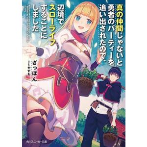 ざっぽん 真の仲間じゃないと勇者のパーティーを追い出されたので、辺境でスローライフすることにしました 角川スニー Book 角川スニーカー文庫の商品画像