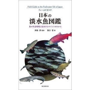 田口哲 (水中記録家) 日本の淡水魚図鑑 魚の生息環境と見分けるポイントがわかる Book