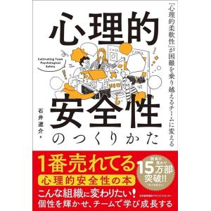 石井遼介 心理的安全性のつくりかた Book