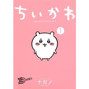 新品 / ちいかわ なんか小さくてかわいいやつ (1-8巻 最新刊) 全巻
