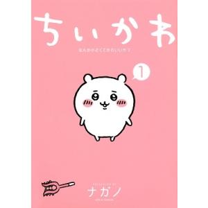 ナガノ ちいかわ なんか小さくてかわいいやつ 1 COMIC