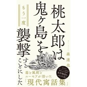 森達也 桃太郎は鬼ヶ島をもう一度襲撃することにした Book